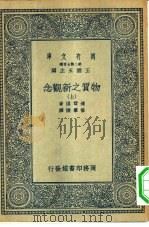 万有文库第二集七百种物质之新观念  上下   1936  PDF电子版封面    王云五主编；C.G.Darwin著；杨肇燫译述 