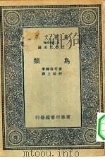 万有文库第二集七百种鸟类   1935  PDF电子版封面    王云五主编；鹰司信辅原著；舒贻上译 