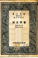 万有文库第二集七百种医学史话（1937 PDF版）