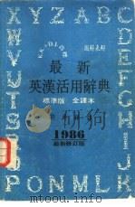 最新英汉活用辞典  标准版全译本（1986 PDF版）