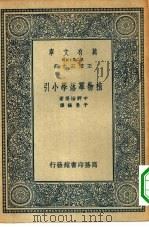 植物群落学小引（1936 PDF版）