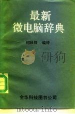 最新微电脑辞典   1983  PDF电子版封面    柯顺隆编译 