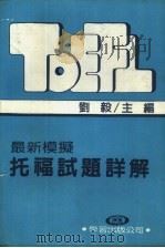 最新模拟托福试题详解   1986  PDF电子版封面    刘毅主编 