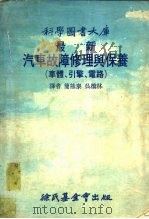 最新汽车故障修理与保养  车体   1977  PDF电子版封面    简熊泰，吴桥林译 