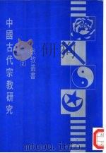 中国古代宗教研究（1976 PDF版）