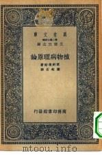 植物病理原论   1936  PDF电子版封面    （日）草野俊助著；陈铭石译 