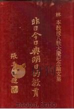 昨日今日与明日的教育-教育历程的开拓   1977  PDF电子版封面    龚宝善主编 