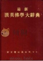 最新汉英佛学大辞典（1982年09月第1版 PDF版）