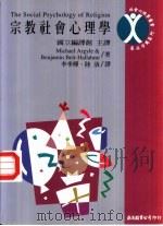 宗教社会心理学   1996  PDF电子版封面  9577320686  Michael Argyle，Benjamin Beit-H 