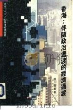 香港：伴随政治过渡的经济过渡   1992  PDF电子版封面  9620410211  周八骏，曲韦等 