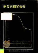 最新钢琴讲座-1  钢琴与钢琴音乐   1984  PDF电子版封面    邵义强 