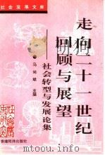 走向二十一世纪回顾与展望  社会转型与发展论集   1996  PDF电子版封面  9630191800  马尚斌主编 