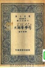 万有文库第一集一千种化学发达史   1935  PDF电子版封面    王云五主编编述者黄素封 