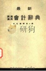 最新英汉汉英  会计辞典（ PDF版）