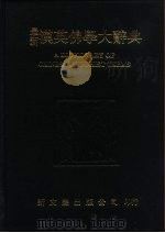 最新汉英佛学大辞典（1982 PDF版）