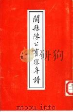 闽县陈公宝琛年谱（ PDF版）