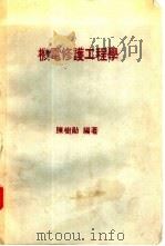 机电修护工程学  工厂机电问题之解决与设备之修护   1971  PDF电子版封面    陈树勋编著 