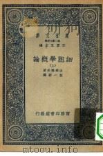 万有文库第二集七百种细胞学概论  上下   1935  PDF电子版封面    王云五主编原著者山羽仪兵译述者任一碧 