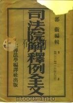 司法院解释例全文  第2册（1933 PDF版）