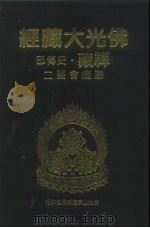 佛光大藏经  禅藏·史传部  联灯会要  2（1994 PDF版）