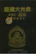 佛光大藏经  禅藏·史传部  联灯会要  3（ PDF版）