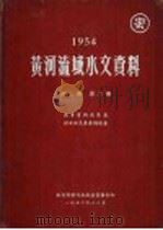 1954年黄河流域水文资料  第2册  流量实测成果表洪水水文要素摘录表（1956.12 PDF版）