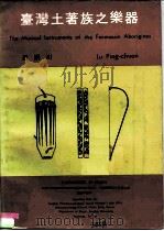 台湾土著族之乐器（ PDF版）