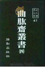 现代佛学大系41  曲肱斋  4   1983  PDF电子版封面    陈健民 