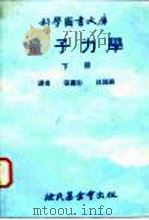 科学图书大库  量子力学  下   1979  PDF电子版封面    张寿彭，林国经 