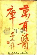 万有医库（1935 PDF版）