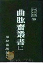 现代佛学大系39  曲肱斋  2   1983  PDF电子版封面    陈健民 