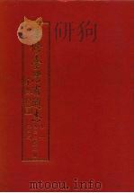 重修台湾省通志  卷10  艺文志  文学篇  第2册（1997 PDF版）