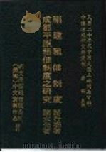 民国二十年代中国大陆土地问题资料  62-64（1977 PDF版）