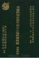 民国二十年代中国大陆土地问题资料  31-61（1977 PDF版）