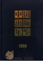 中国出版年鉴  1999（1999 PDF版）