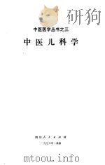 中医儿科学   1976  PDF电子版封面    成都中医学院儿科教研组编 