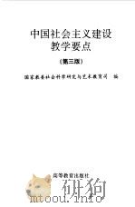 中国社会主义建设教学要点  第3版   1993  PDF电子版封面  7040043742  国家教委社会科学研究与艺术教育司编 