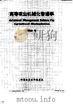 高等农业机械化管理学（1998 PDF版）