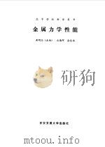 金属力学性能   1986  PDF电子版封面    黄明志主编 