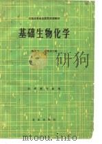 基础生物化学   1985  PDF电子版封面    阎隆飞，李明启主编 