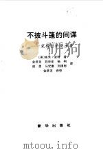 不披斗篷的间谍——克格勃的继承者   1999年07月第1版  PDF电子版封面    （美）埃米·奈特 