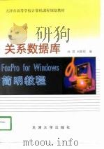 关系数据库FoxPro for Windows简明教程（1998 PDF版）