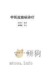 中医皮肤病诊疗   1985  PDF电子版封面  14113·53  张曼华编著 