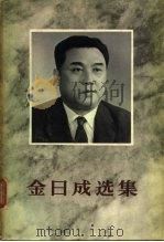 金日成选集  第5卷（1963 PDF版）