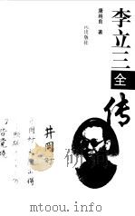 李立三全传（1999 PDF版）