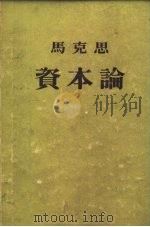 资本论  1卷  资本的生产过程   1953  PDF电子版封面    （德）马克思（K.Marx），（德）恩格斯（F.Engels 