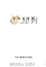 婚姻法教程   1990  PDF电子版封面  730400553X  巫昌祯主编 