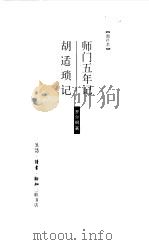师门五年记  胡适琐记  增补本（1998 PDF版）