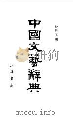 中国文艺辞典（1985 PDF版）