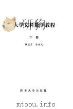 大学文科数学教程  下   1987  PDF电子版封面  15235·319  姚孟臣，徐信之编 